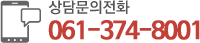 ��㹮����ȭ 061-374-8001